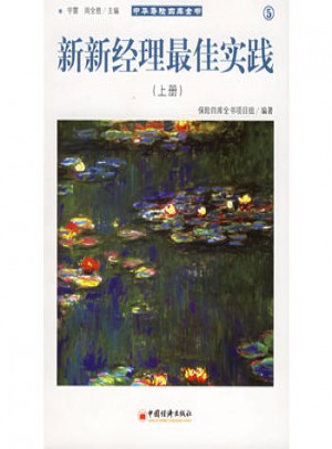 中華壽險四庫全書5·新新經理實踐（上下冊）