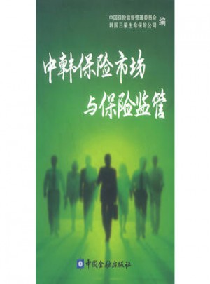 中韓保險市場與保險監管