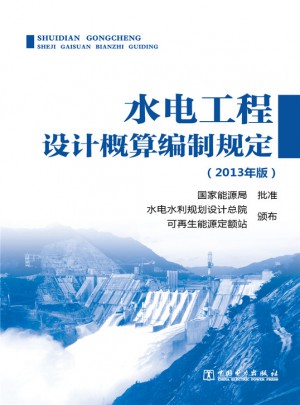 水電工程設(shè)計(jì)概算編制規(guī)定（2013年版）