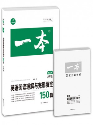 2017初二8八年級開心英語 一本英語閱讀理解與完形填空150篇