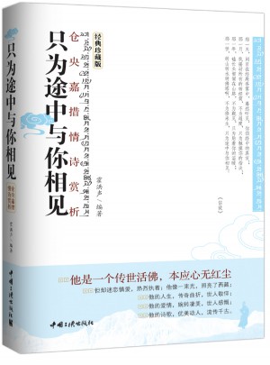只為途中與你相見·倉央嘉措情詩賞析(經(jīng)典珍藏版)