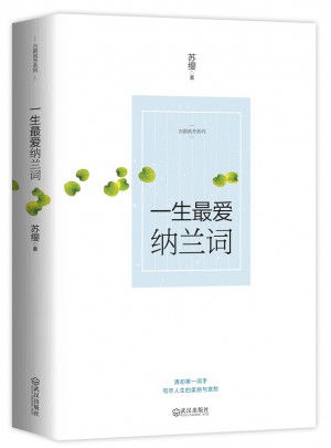 一生最愛納蘭詞