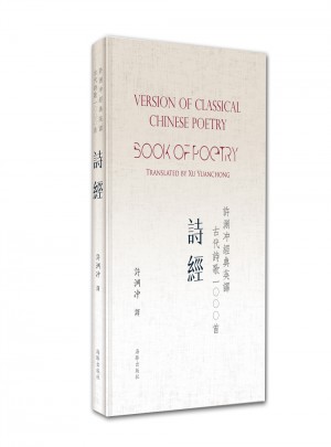 許淵沖經(jīng)典英譯古代詩歌1000首：詩經(jīng)（精裝）