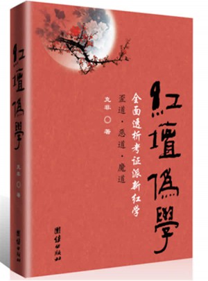 紅壇偽學·透析考證派新紅學