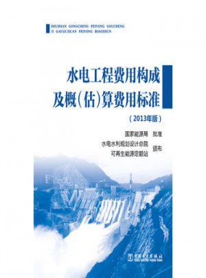水電工程費(fèi)用構(gòu)成及概(估)算費(fèi)用標(biāo)準(zhǔn)(2013年版)