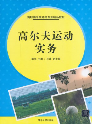 高爾夫運(yùn)動(dòng)實(shí)務(wù)