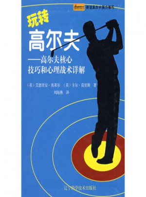 玩轉(zhuǎn)高爾夫·高爾夫核心技巧和心理戰(zhàn)術(shù)詳解