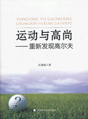 運動與高尚 ：重新發(fā)現(xiàn)高爾夫