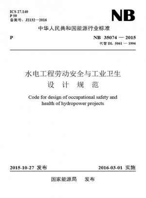 NB 35074-2015水電工程勞動(dòng)安全與工業(yè)衛(wèi)生設(shè)計(jì)規(guī)范