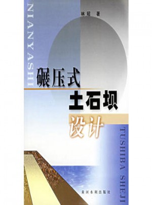碾壓式土石壩設(shè)計(jì)
