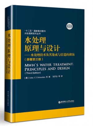 水處理原理與設(shè)計(jì)·水處理技術(shù)及其集成與管道的腐蝕（原著第三版）