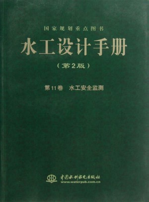 水工設計手冊(第2版第11卷水工安全監(jiān)測)