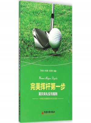 揮桿及時步:高爾夫禮儀與規(guī)則