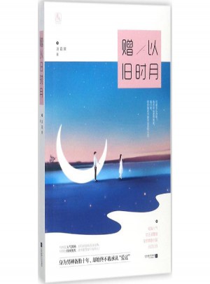 贈以舊時月