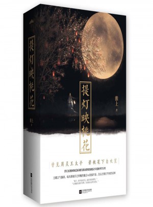 提燈映桃花（上下冊）