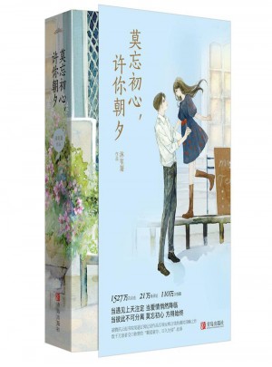 莫忘初心，許你朝夕（全2冊）