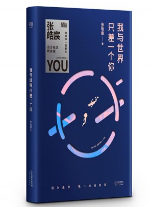 我與世界只差一個你