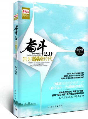 奮斗2.0 : 告別蝸居時代