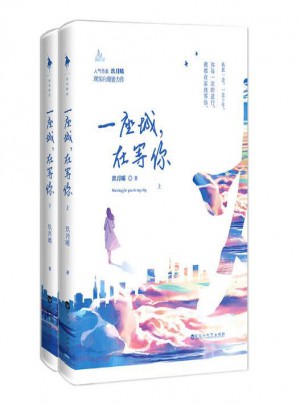 一座城，在等你（全二冊）