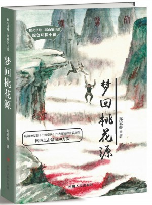 狼女尋母三部曲-夢回桃花源