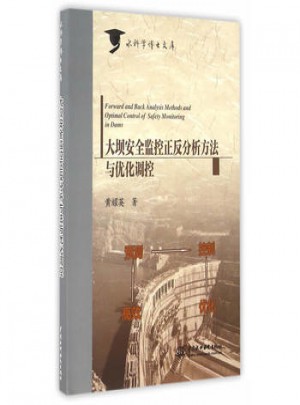 大壩安全監(jiān)控正反分析方法與優(yōu)化調(diào)控(水科學(xué)博士文庫)