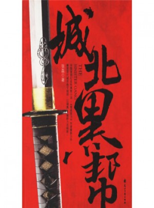城北黑幫