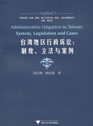 臺灣地區行政訴訟：制度、立法與案例
