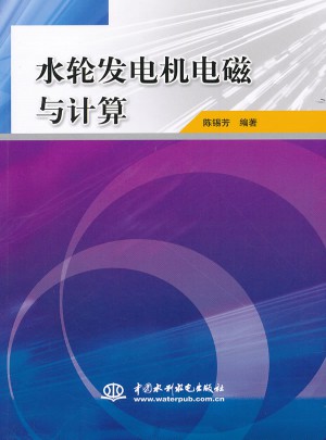 水輪發(fā)電機(jī)電磁與計(jì)算