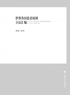 世界各國患者權利立法匯編