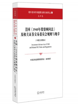 美國《1940年投資顧問法》及相關證券交易委員會規則與規章