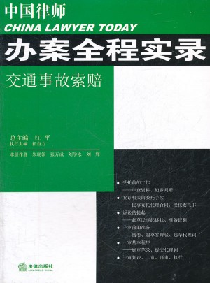 中國律師辦案全程實錄：交通事故索賠