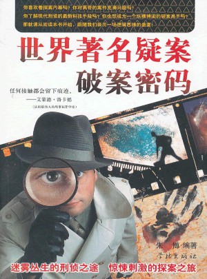 世界著名疑案破案密碼