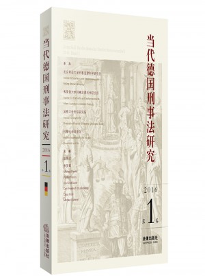 當代德國刑事法研究（2016及時卷）