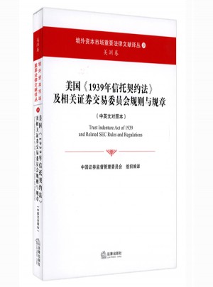 美國《1939年信托契約法》及相關證券交易委員會規則與規章