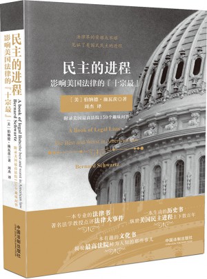 民主的進程：影響美國法律的十宗最