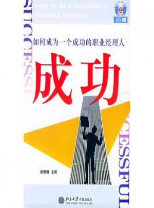 如何成為一個成功的職業經理人（6CD+1學習手冊）