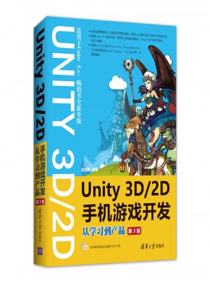 Unity 3D\2D手機游戲開發：從學習到產品