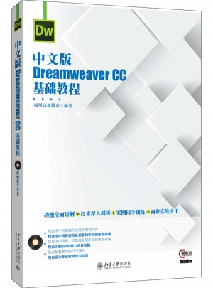 中文版Dreamweaver CC基礎(chǔ)教程