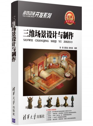 三維場景設計與制作