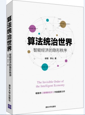 算法統治世界·智能經濟的隱形秩序