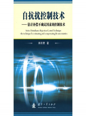 自抗擾控制技術·估計補償不確定因素的控制技術