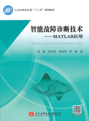 智能故障診斷技術MATLAB應用