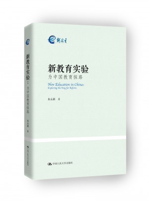 新教育實驗：為中國教育探路