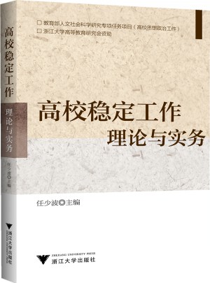 高校穩(wěn)定工作·理論與實務(wù)