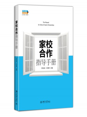 家校合作指導(dǎo)手冊