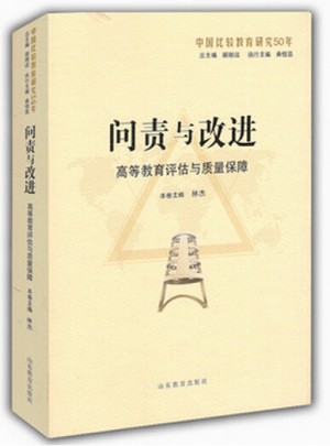 問責(zé)與改進(jìn)：高等教育評估與質(zhì)量保障