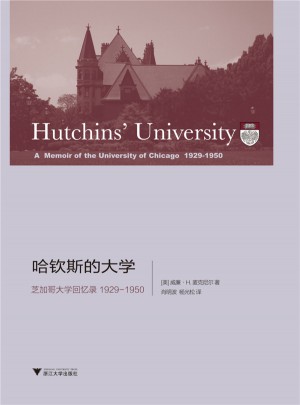 哈欽斯的大學(xué):芝加哥大學(xué)回憶錄 1929-1950