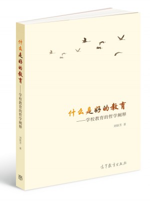 什么是好的教育·學(xué)校教育的哲學(xué)闡釋