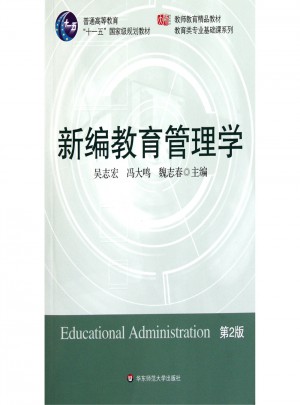新編教育管理學(xué)（第二版）
