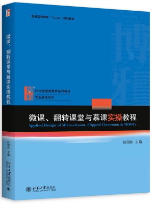 微課、翻轉課堂與慕課實操教程